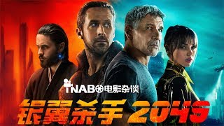 【TNABO】电影杂谈-《银翼杀手2049》：属于维伦纽瓦的续集