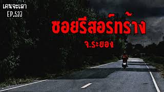 ซอยรีสอร์ทร้าง จ.ระยอง | เรื่องผี EP.523