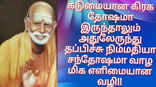 மஹா பெரியவா கொடுமையான கிரக தோஷங்கள்ளேருந்து  தப்பிச்சு நாம் நிம்மதியா சந்தோஷமா வாழ மிக எளிமையான வழி!