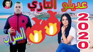 عديلو التازي سكتو عليا لاتقولوليش نقطع الشراب (جديد )