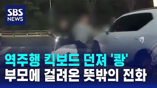 역주행 킥보드 던져 '쾅'…부모에 걸려온 뜻밖의 전화 / SBS / 오클릭