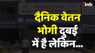 नगर निगम का बड़ा कारनामा, विदेश में बैठे पूर्व कर्मचारी को वेतन