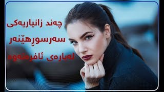 چه‌ند زانیاریه‌كی سه‌رسوڕهێنه‌ر له‌باره‌ی ئافره‌ته‌وه‌