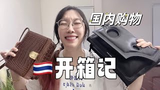 กระเป๋าน่ารักจากจีน 泰国开箱｜中国小众包包踩雷了吗？