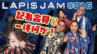 【Lapis JAM #016】ゲストに『ゆがふバンド』さんにお越しいただきました！ そしてひづきようこの謝罪会見。一体何が！？