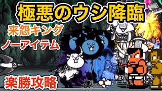 極悪のウシ降臨　ノーアイテム楽勝攻略　来怨キング　【にゃんこ大戦争】