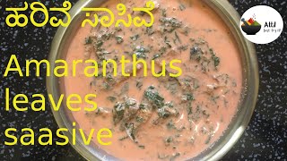 ಹರಿವೆ ಸಾಸಿವೆ | Harive Saasive | Amaranthus leaves saasive