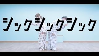 【@小豆×いりぽん】シックシックシック 踊ってみた【オリジナル振付】