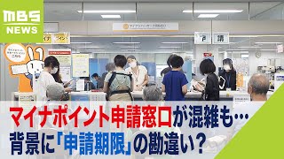 一時は３時間待ちも…マイナポイント申請窓口が混雑！？背景に「申請期限」の勘違い？（2022年9月9日）