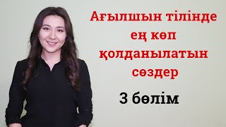 Ағылшын тілінде көп қолданылатын сөздер 3-ші бөлім