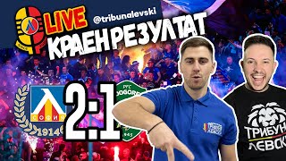 🤯 ПРЕБИХМЕ ГИ! 🤯 След Левски 2:1 Лудогорец #КраенРезултат [ТЛ455]