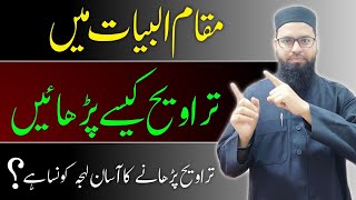 رمضان میں مقام البیات میں تراویح کیسے پڑھائیں؟ How to recite in the Maqam Bayat in Taraweeh prayer