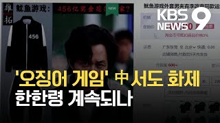 중국 ‘오징어 게임’ 열풍…‘한한령 계속되나’ 우려도 / KBS 2021.10.02.