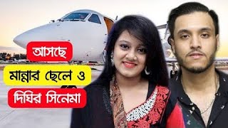 মালেক আফসারীর পরিচালনায় || প্রয়াত নায়ক মান্নার ছেলে সিয়াম || এখন দীঘির সঙ্গে নতুন সিনেমায়