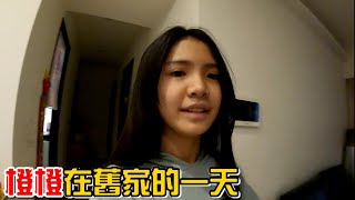 （橙橙自拍系列EP.19）搬到新家之前，橙橙在舊家一天都在幹嘛?太廢了啦!橙橙的一天。