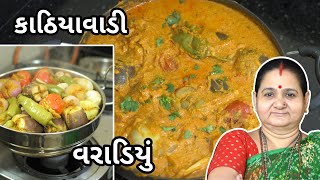 વરાળિયુ - કાઠિયાવાડી વરાળિયુ શાક Varadiyu - Kathiyawadi Varadiyu Shaak Aru'z Kitchen Gujarati Recipe