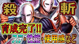 UR殺・斬　育成完了!!ステ・性能・使用感など話していきます【北斗の拳　Legends Revive】