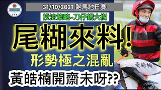 [小梁論馬]10月31日跑馬地日賽 | 投注策略~刀仔鋸大樹 | 尾糊來料! | 黃皓楠開齋未呀! | 賽馬KOL-小梁@KleagueworkshopKen