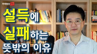 회사 내에서 다른 사람을 잘 설득하지 못한다면 그 이유의 반은 이것 때문입니다