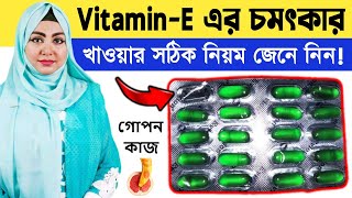 প্রতিদিন মাত্র একটি করে Vitamin E ক্যাপসুল খান┇শরীরে এমন ৯টি বড় পরিবর্তন আসবে আপনি অবাক হয়ে যাবেন!