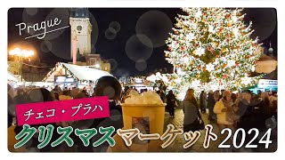 【チェコ・プラハ】クリスマスマーケットに行ってみた2024