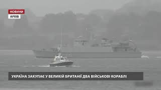 Україна закупить у Великої Британії військові кораблі