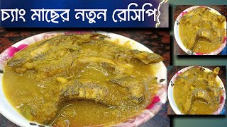 চ্যাং মাছের রেসিপি। টাকি মাছের রেসিপি। chang macher recipe।taki macher recipe।#india #cooking #food