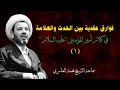 الشيخ محمد العامري || فوارق عقدية بين الحدث والعلامة في كلام أمير المؤمنين 