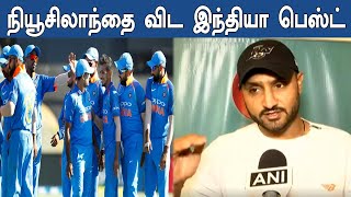 Harbhajan Singh praises Indian team | இந்திய அணியை புகழ்ந்து தள்ளிய ஹர்பஜன் சிங் | Oneindia Tamil