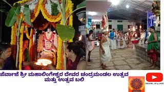 ಕಾರ್ಕಳ ಪೆರ್ವಾಜೆ ಶ್ರೀ ಮಹಾಲಿಂಗೇಶ್ವರ ದೇವರ ಮಹಾರಥೋತ್ಸವದ ಚಂದ್ರಮಂಡಲ ಉತ್ಸವ\u0026ಮೊದಲ ದಿನದ ಉತ್ಸವ ಬಲಿ 02/04/2022