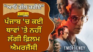 Kangana Ranaut  film Emergency : ਪੰਜਾਬ ‘ਚ ਕਈ ਥਾਵਾਂ ‘ਤੇ ਨਹੀਂ ਲੱਗੀ ਫ਼ਿਲਮ ਐਮਰਜੈਂਸੀ । 𝗪𝗼𝗿𝗹𝗱 𝗣𝘂𝗻𝗷𝗮𝗯𝗶 𝗧𝗩