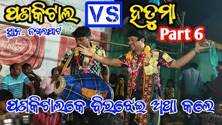 Pandakital vs Hutuma # pandakital kirtan # hutuma kirtan # sambalpuri kirtan part 6 # Budharaja tv