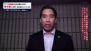 ホーム開幕節SR渋谷戦GAME1青木勇人HC試合後コメント#2