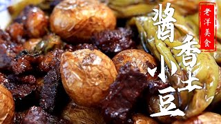 |醬味小土豆|美食|家常菜|好吃到爆的東北醬味小土豆，壹口壹個軟綿入味，壹天三餐離不開