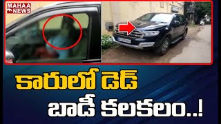 కారులో డెడ్ బాడీ కలకలం : Vijayawada Police Found Karanam Rahul Dody In Car | Mahaa News