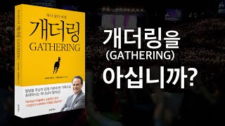 [개더링(GATHERING)을] 아십니까?