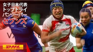 女子セブンズ日本代表TOPトライ｜セブンズシリーズ2023バンクーバー大会