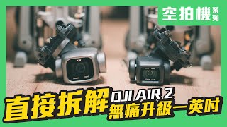 Air 2 with 1-inch gimbal. Air 2S camera disassembly