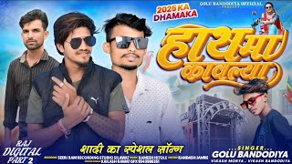 𝐀𝟏+‼️हाथ मा कावलिया‼️vikash morya 2024 new song || morya hits \u0026 sanjay alawa