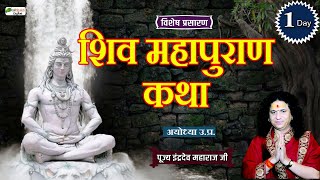 Vishesh : Shiv Mahapuran Katha | Day 01 | Swami Shri Indradev Ji Saraswati Maharaj | | Ayodhya U.P