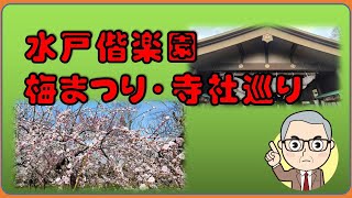 【偕楽園、常磐神社、茨城県護国神社、水戸八幡宮、正福寺、笠間稲荷神社、常陸国出雲大社】茨城県水戸偕楽園梅まつりと寺社巡り