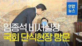 임종석 비서실장, 오후 손학규 대표 단식현장 방문 / 연합뉴스 (Yonhapnews)