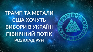 БЛІЦ! Перемовини, Трамп і рідкоземельні метали, США хочуть виборів в Україні, доля Північного потоку