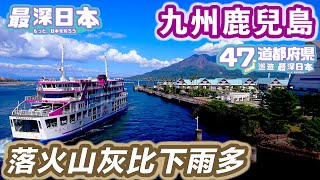 【最深日本】鹿兒島特輯 活火山櫻島明明是半島為何稱為島 | 火繩槍由種子島傳到日本助長織田信長之謎 | 由青森乘火車可以直通到九州最南之縣 | 和SpaceX協力補給國際宇宙站【47道都府縣巡遊】