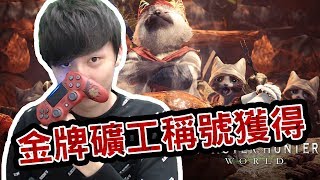 #3 成就達成！金牌礦工！｜Monster Hunter World w/大J Felix 細b [Hins Live]