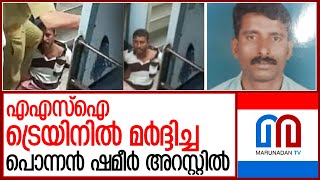 ട്രെയിനില്‍ എഎസ്‌ഐ  മര്‍ദ്ദിച്ച പൊന്നന്‍ ഷമീര്‍ അറസ്റ്റില്‍ | Ponnan Shameer Maveli express