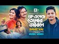 Ke Eseche Tomar Jibone | কে এসেছে তোমার জীবনে | Samz Vai, Shuvro, Shamima Afrin Omi, Music Video