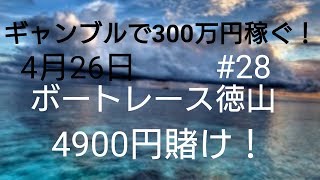 【300万円】#28 4月26日 ボートレース徳山9R 石川真二選手が1着？4900円賭け！