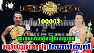 10000$ញាក់សាច់លម្អិតរឿងបេក្ខភាពការប្រកួតដណ្ដើមខ្សែក្រវាត់គុនខ្មែរពិភពលោកមិនធម្មតាគឺ..