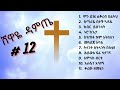 shewaye damte vol 12 ሸዋዬ ዳምጤ ቁጥር 12